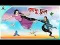 জাদু চুল | rupkothar notun cartoon | ssoftoons animation bangla cartoon | new bengal cartoon