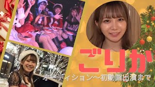 【別名わきっぺ？】ごりかのオーディションから初動画まで【まとめ】