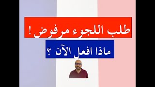 تقديم اعتراض لمحكمة اللجوء بعد الحصول على رفض