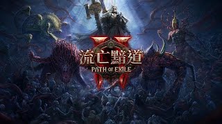 1/1 POE2 早安 新年快樂 電法集中營🔴LIVE🔴  ｜ 2K 1440P ｜修分靈實況 ｜