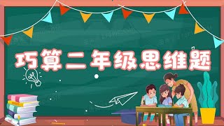 二年级奥数题看看孩子会不会