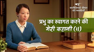 Hindi Gospel Testimony Video | प्रभु का स्वागत करने की मेरी कहानी (II)