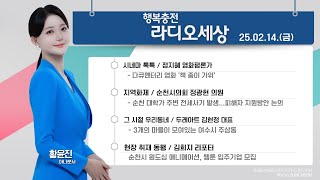 [KBS 순천] 2025.02.14.(금) 행복충전 라디오세상