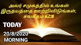 Today Jesus promise words 20/8/2020.8 ஜனங்களே, எக்காலத்திலும் அவரை நம்புங்கள்,