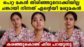 പെറ്റ മകനും കൈവിട്ടപ്പോൾ കട്ടക്ക് എന്റെ കൂടെ നിന്നത് ഈ പൊന്നു മരുമകൻ,, കണ്ണീരോടെ ഷീല സണ്ണി FinalNews