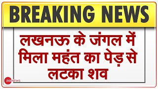 UP: Lucknow के जंगल में पेड़ से लटका मिला महंत का शव | Breaking News | Hindi News | Latest News