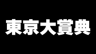 雑談→本当の本当に今年ラストの競馬【東京大賞典】