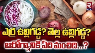 ఎర్ర ఉల్లిగడ్డ? తెల్ల ఉల్లిగడ్డ? ఆరోగ్యానికి ఏది మంచిది?| Red \u0026 White onion What is good for health?