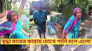 বৃদ্ধা মায়ের কান্না দেখে চোখের পানি ধরে রাখতে পারলাম না। কোন মায়ের জীবন যেন এত কষ্টের না হয়।