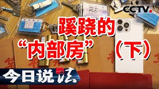 《今日说法》最新骗局：“特殊渠道购买内部房 每套便宜50万”！（下）20250105 | CCTV今日说法官方频道