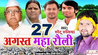 27 अगस्त महा रैली - 27 August Maha Raili - Singer Chhotu Chhaliya.New Bhojpuri Hit Songs Maha Raili