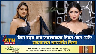 তিন বছর ধরে ভালোবাসা দিবস কেন নেই? জানালেন তানজীন তিশা | Tanjin Tisha | BD Actress | ATN News