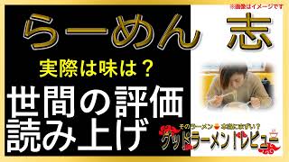 【読み上げ】らーめん 志 事実はどう？おいしいまずい？精選口コミ徹底探求|美味しいラーメン