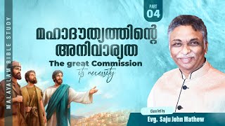 മഹാദൗത്യത്തിന്റെ അനിവാര്യത Part #04 | Bible Study | Evg. Saju John Mathew | Christian Navigator