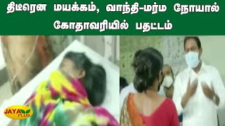 திடீரென மயக்‍கம், வாந்தி-மர்ம நோயால் கோதாவரியில் பதட்டம் | Andhra | Mysterious Disease