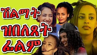 ውድድር ዝበለጸት ፊልም New Eritrea film 2019 Neshnesh Tv