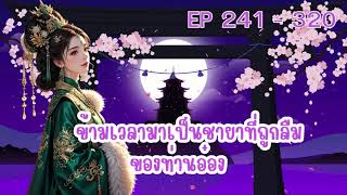 ข้ามเวลามาเป็นชายาที่ถูกลืมของท่านอ๋อง  ตอนที่ 241 - 320 :