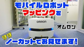 オムロン モバイルロボット マッピング（初期設定）をほぼノーカットでご紹介