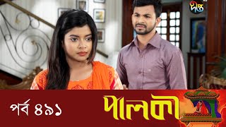 Palki - পালকী | EP 491 | Bangla Natok | Imtu Ratish, Snigdha Momin