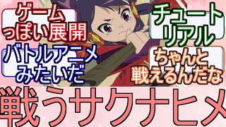 『天穂のサクナヒメ』2話戦って働くサクナヒメ！天穂のサクナヒメ2話のネットの反応【天穂のサクナヒメ2話/サクナヒメ2話/サクナヒメ/2024年夏アニメ/ネット反応集】