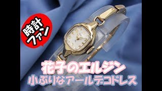 【時計ファン】花子のエルジン ELGIN  レディース