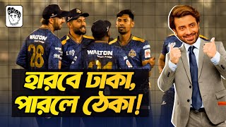 আগের বিপিএলে টানা ১১ ম্যাচ হেরেছিলো ঢাকা, এবারও তার ধারা বজায় রাখছে। । Golam Hosen - গোলাম হোসেন