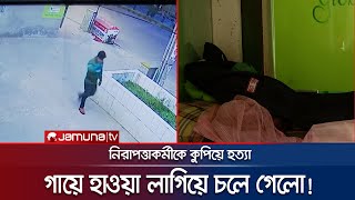 ঘুমন্ত নিরাপত্তাকর্মীকে কুপিয়ে নিশ্চিন্তে বেরিয়ে যায় হ*ত্যাকারী! | ATM Booth Death | Jamuna TV