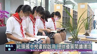 109-11-19 社頭國中學校社區共讀站 「悅書館」正式落成啟用