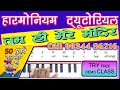 Tumhi Mere Mandir | तुम ही मेरे मंदिर | Harmonium Tutorial हिन्दी नोटेशन || Smart Music