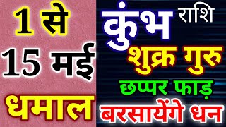 1 मई से 15 मई तक कुंभ राशि पर शुक्र गुरु बरसायेंगे धन । छप्पर फाड् होगा धमाल