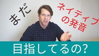 まだネイティブの発音目指してるの？FEAT.　庄内弁