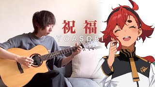 YOASOBI - 祝福(The Blessing) / 機動戦士ガンダム水星の魔女OP - YueYang Hua小花岳揚