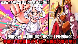 [원피스 1118화 풀버전 리뷰와 분석] 태양의 신 루피에 이은 새로운 니카의 등장 조이보이 루피의 10번째 동료가 되는 조이걸 보니