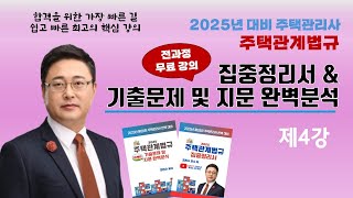 04강_조민수교수의 주택관계법규 집중정리서 - 주택법 총칙_주택의 구분