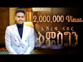 Ashref Nasser ft. Muaz Habib _ Amesgen_Official Nesheed Video || አመስግን [አዲስ ነሺዳ]