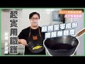 【容易煮🍳超實用鐵鑊】開箱Summit日本鐵鑊 ！一隻鐵鑊搞掂煎、炒、炆   開鑊無難度（電磁爐適用） #實用 #多功能 @summitjapan5814