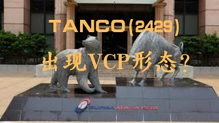 Tanco 出现VCP 形态？ 短期会有不错的涨幅？