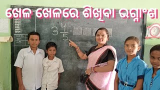 ଗଣିତ ମ୍ୟାଜିକ||ଖେଳ ଖେଳରେ ପ୍ରକୃତଭଗ୍ନାଂଶ||ଅପ୍ରକୃତ ଭଗ୍ନାଂଶ ||ଓ ମିଶ୍ରଭଗ୍ନାଂଶ|