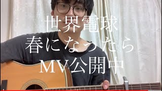 💡世界電球の松原寛太は弾き語りアカウント開設した💡