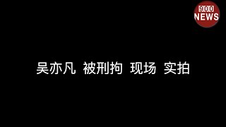 吴亦凡 被刑拘 现场 实拍.吴亦凡 被刑拘 现场 实拍.很多忠粉不停的喊:凡凡.还有人准备联合加拿大大使馆帮助吴亦凡#吳亦凡@real900news 欢迎订阅