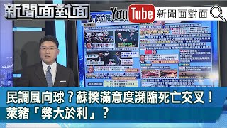 精彩片段》民調風向球？蘇揆滿意度瀕臨死亡交叉！萊豬「弊大於利」？【新聞面對面】20201201