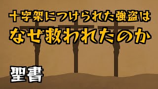 十字架につけられた強盗はなぜ救われたのか