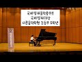 2024.08.24 국제영재음악콩쿨 국제영재대상 초등부 5학년 전○람 @sharon hagik  피아노콩쿠르