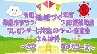 令和3年度鈴鹿市まちづくり応援補助金　プレゼンテーション審査会（さかせようコース）