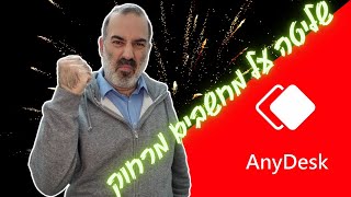 Anydesk | שליטה מרחוק על מחשבים מרוחקים בקלות