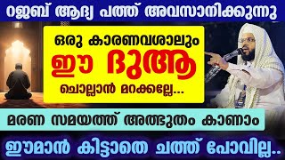 ഈ ദുആ ചെയ്‌താൽ നിങ്ങൾ ഈമാൻ തെറ്റി മരിക്കില്ല    വമ്പൻ നേട്ടങ്ങളും Kummanam Usthad