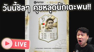 Live!! วันนี้ชิลๆ เตรียมตัววันพรุ่งนี้ TOTS Ligue1 เดือดๆ