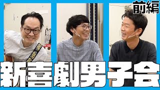 【新喜劇男子会 #02】清水けんじ×松浦真也×岩﨑タツキ（前編）