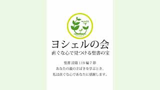 Yosheru：ヨシェルの会）第80回 ヨハネの黙示録 その2