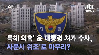 [단독] '특혜 의혹' 윤 대통령 처가 수사, '사문서 위조'로 마무리? / JTBC 뉴스룸